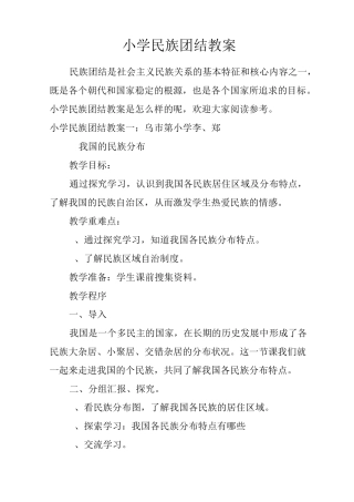 小学民族团结教案