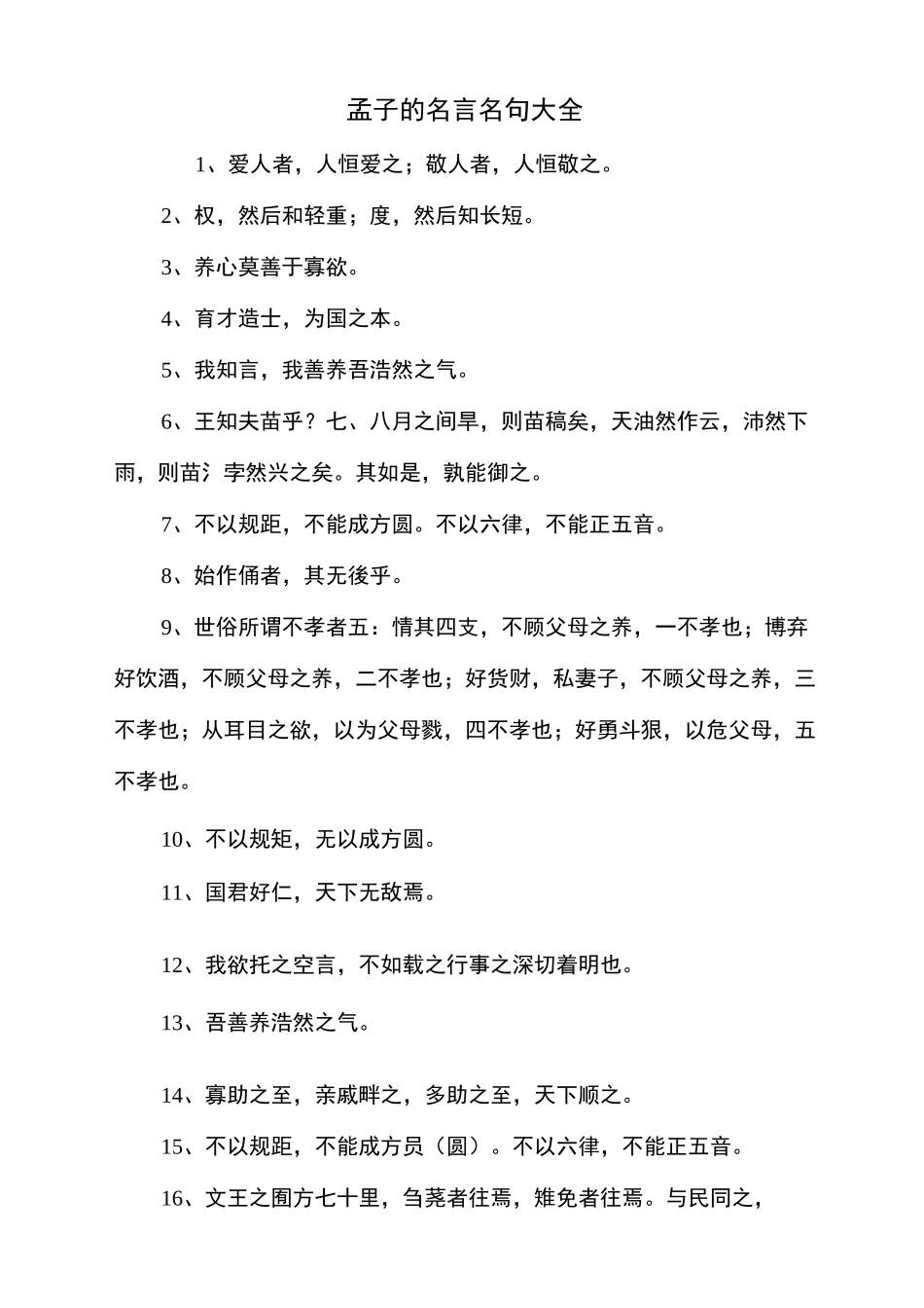 孟子的名言名句大全_第1页