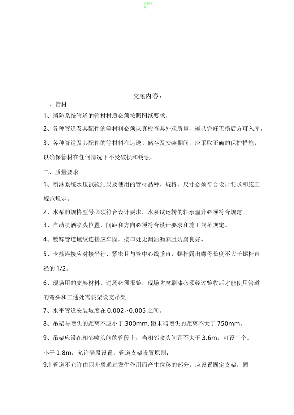 消防自动喷淋系统施工技术交底_第1页