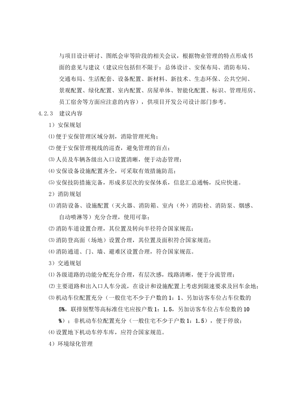 物业前期介入管理制度_第3页