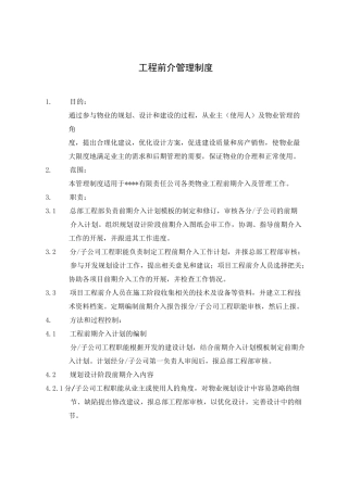 物业前期介入管理制度