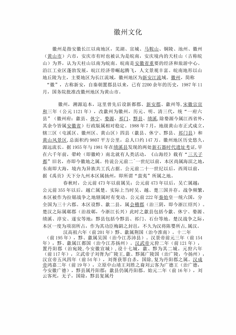 徽州的历史及发展现状_第1页