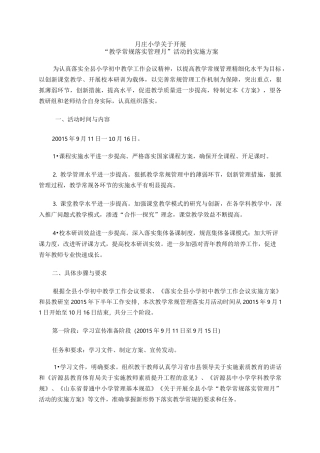 “教学常规落实管理月”活动的实施方案