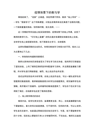 疫情背景下的教与学
