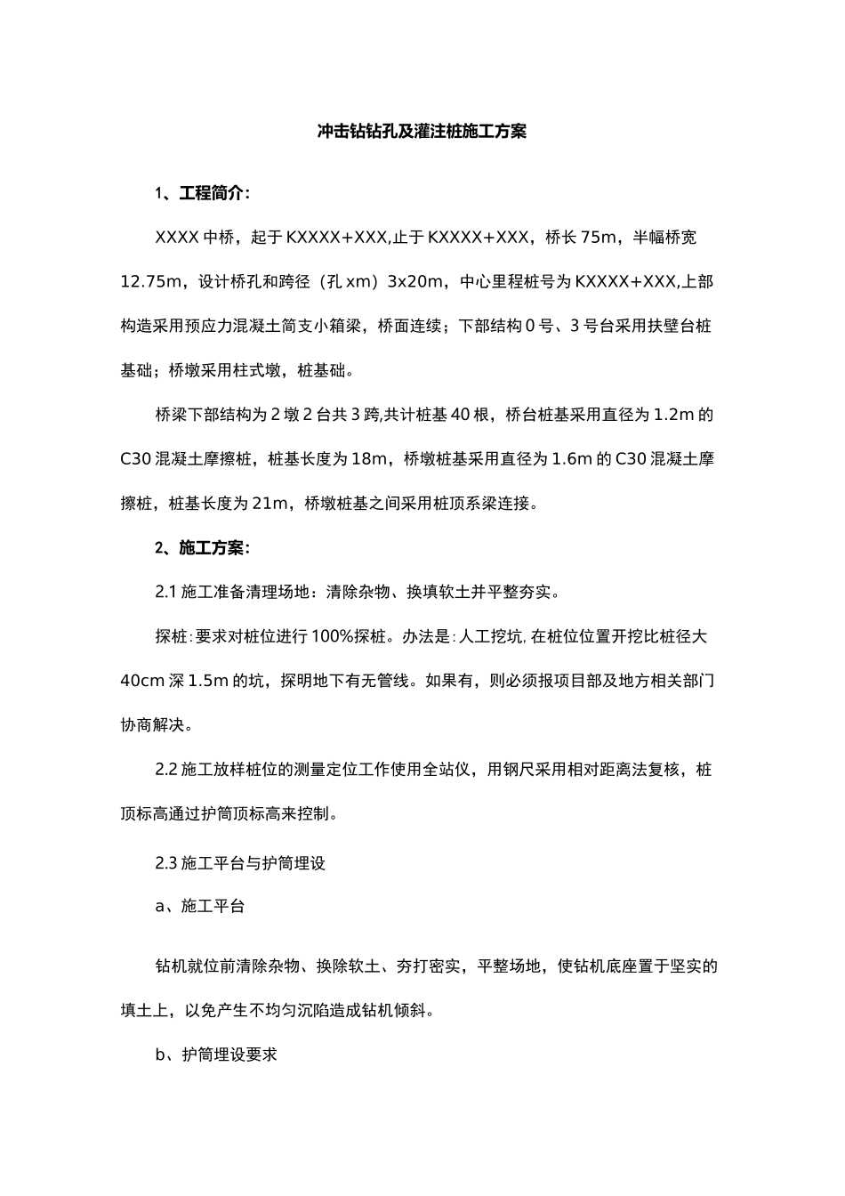 冲击钻钻孔及灌注桩施工方案_第1页