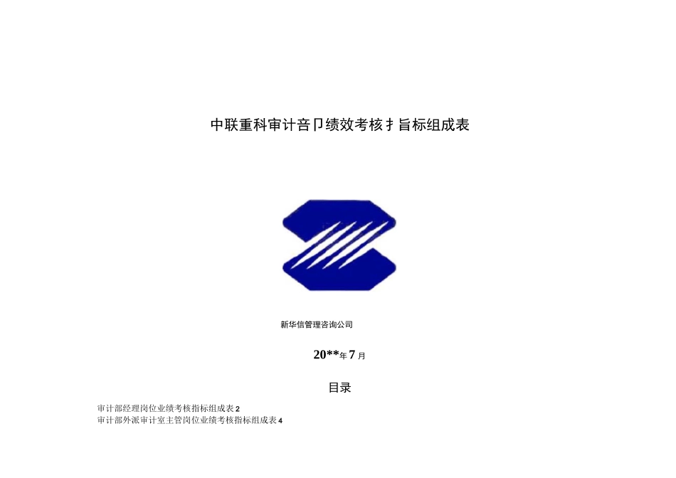 审计部绩效考核指标_第1页