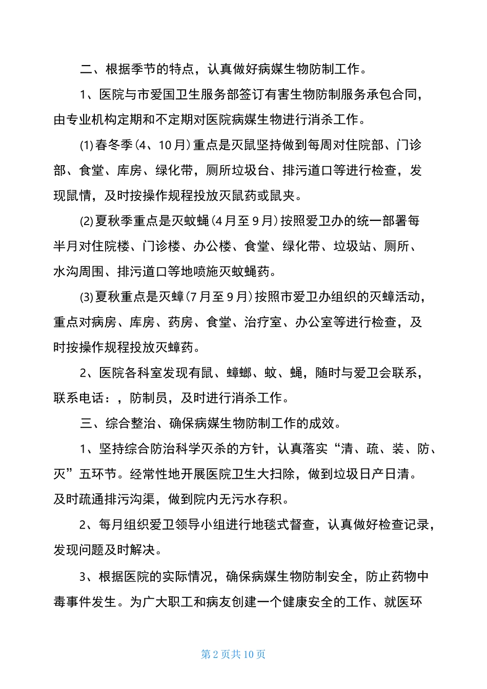 医院病媒生物防制工作计划三篇_第2页
