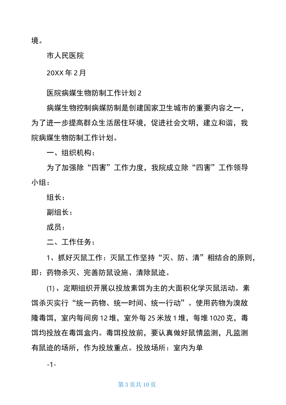医院病媒生物防制工作计划三篇_第3页