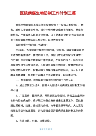 医院病媒生物防制工作计划三篇