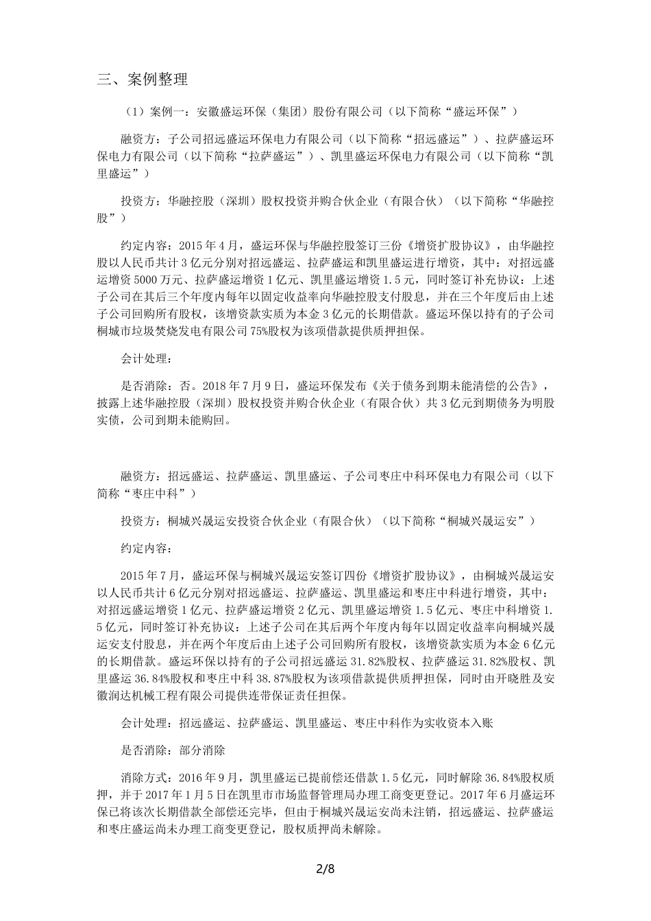 “明股实债”案例整理(优选.)_第2页