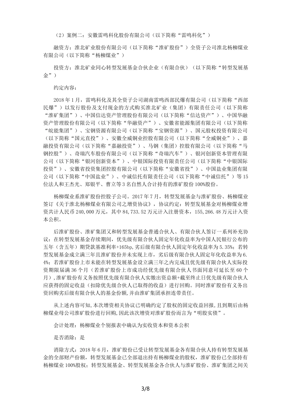 “明股实债”案例整理(优选.)_第3页