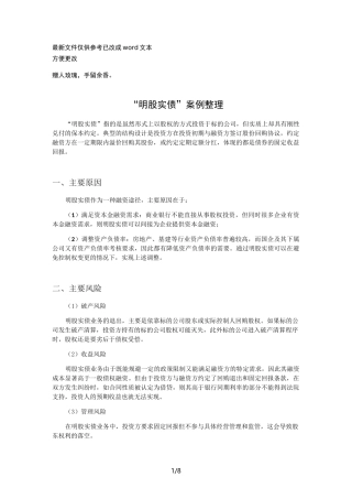 “明股实债”案例整理(优选.)