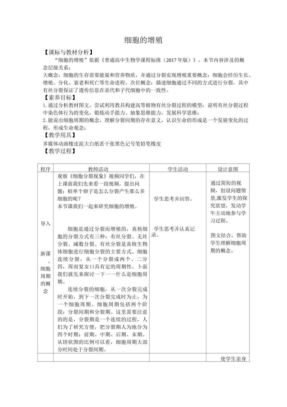 有丝分裂公开课-教学设计_第1页