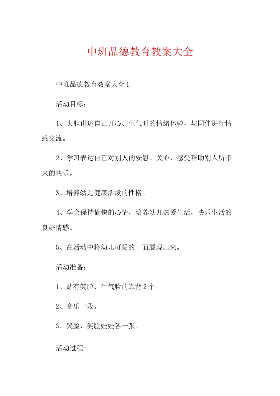 中班品德教育教案大全_第1页