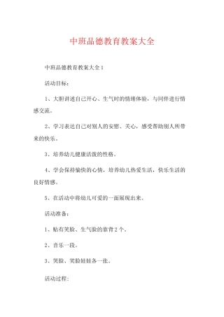 中班品德教育教案大全