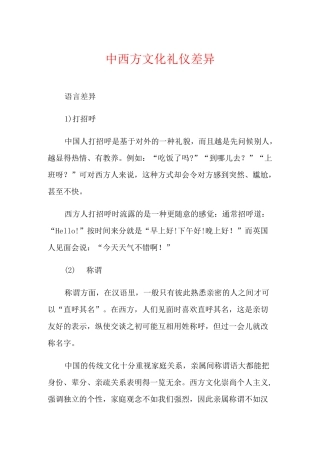 中西方文化礼仪差异