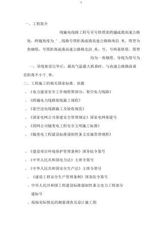 电力线路跨越高速公路施工组织设计