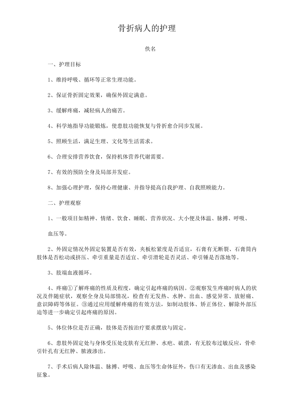 骨折病人的护理_第1页