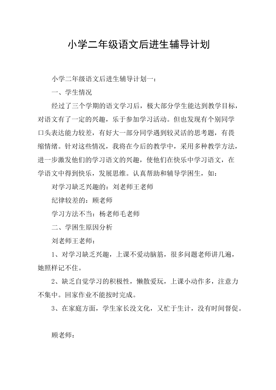 小学二年级语文后进生辅导计划_第1页