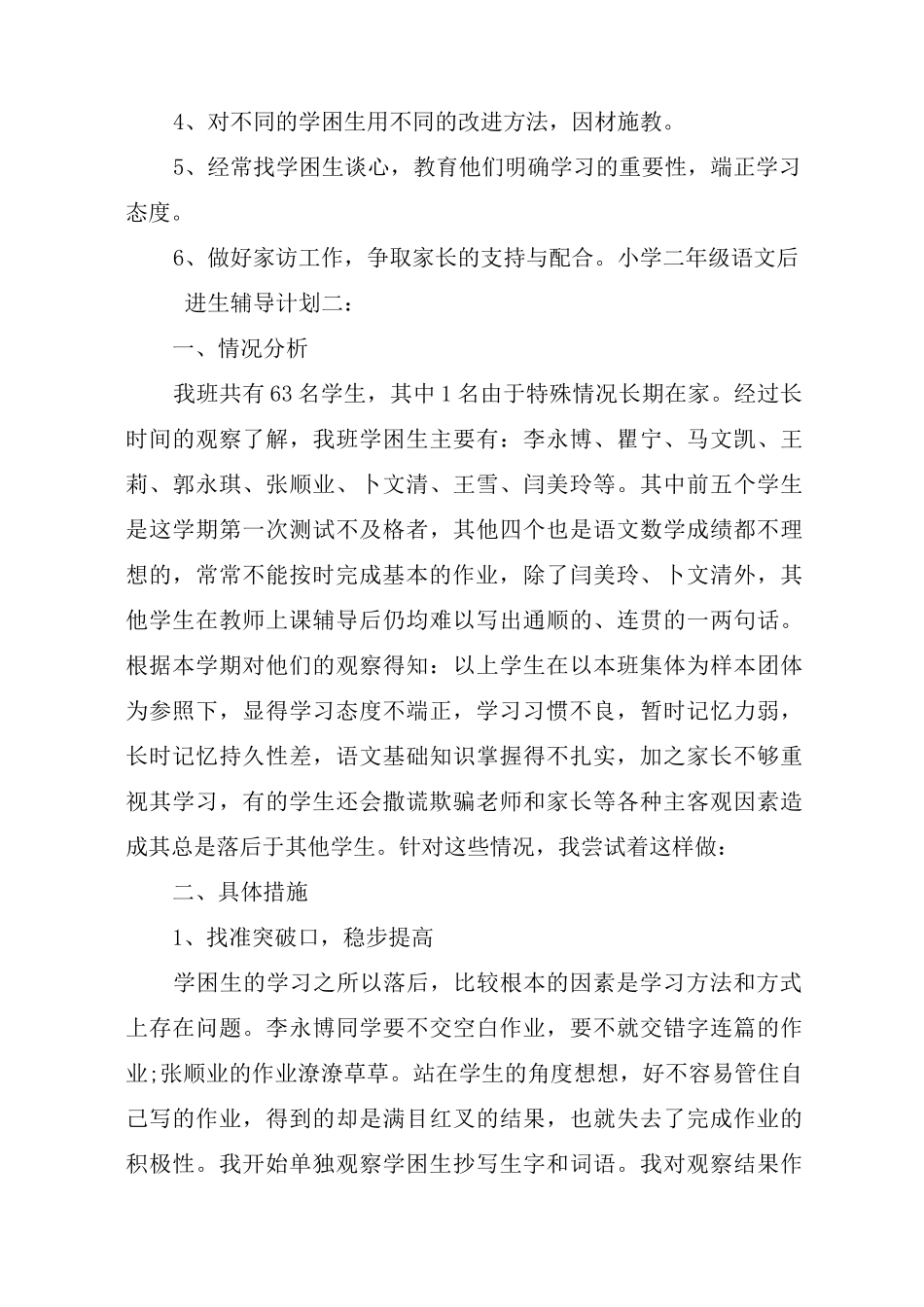 小学二年级语文后进生辅导计划_第3页