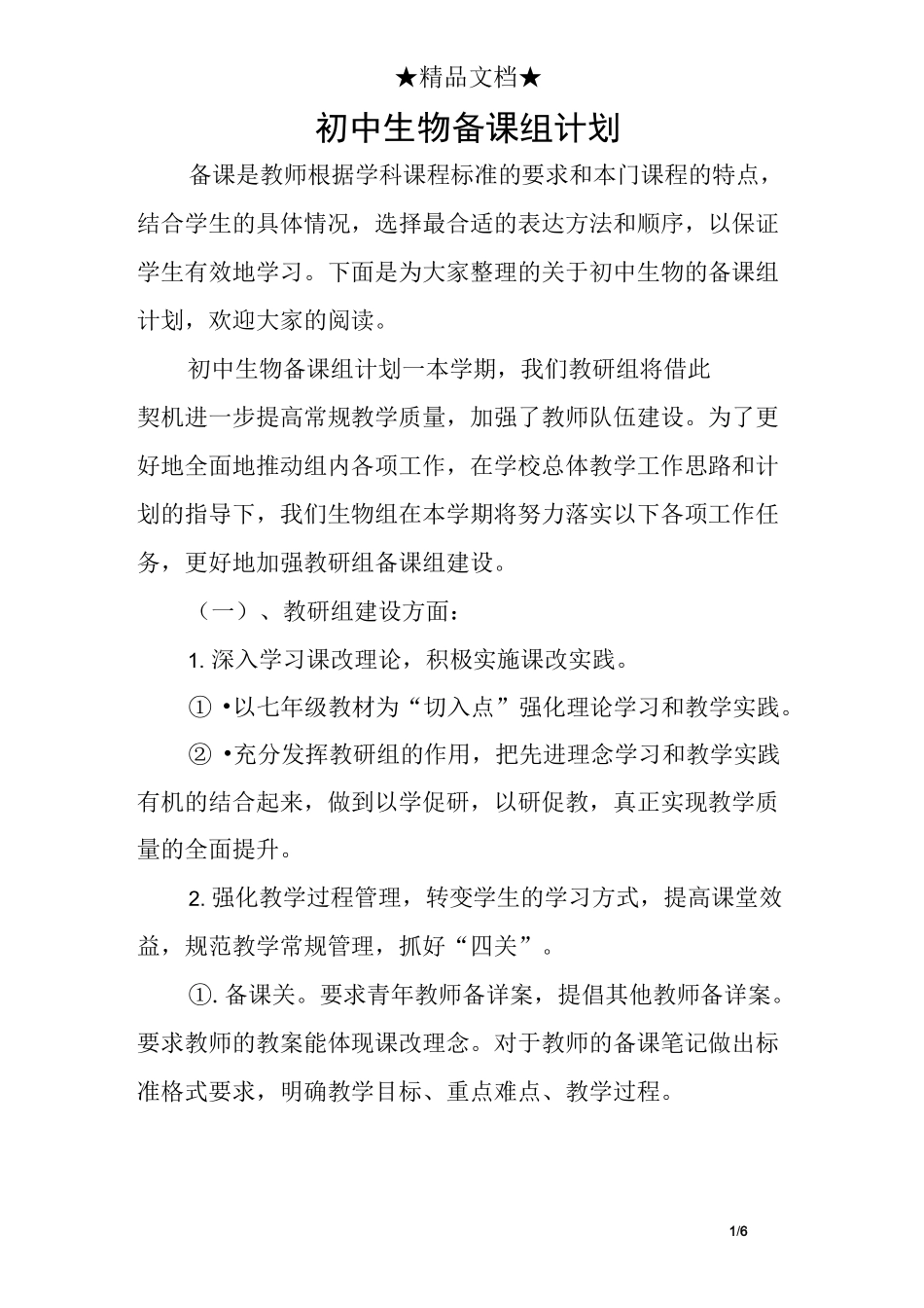 初中生物备课组计划_第1页