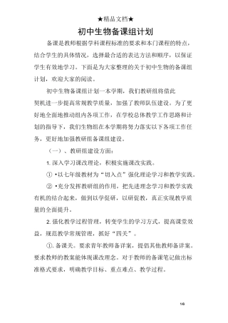 初中生物备课组计划