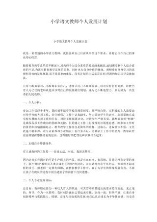 小学语文教师个人发展计划