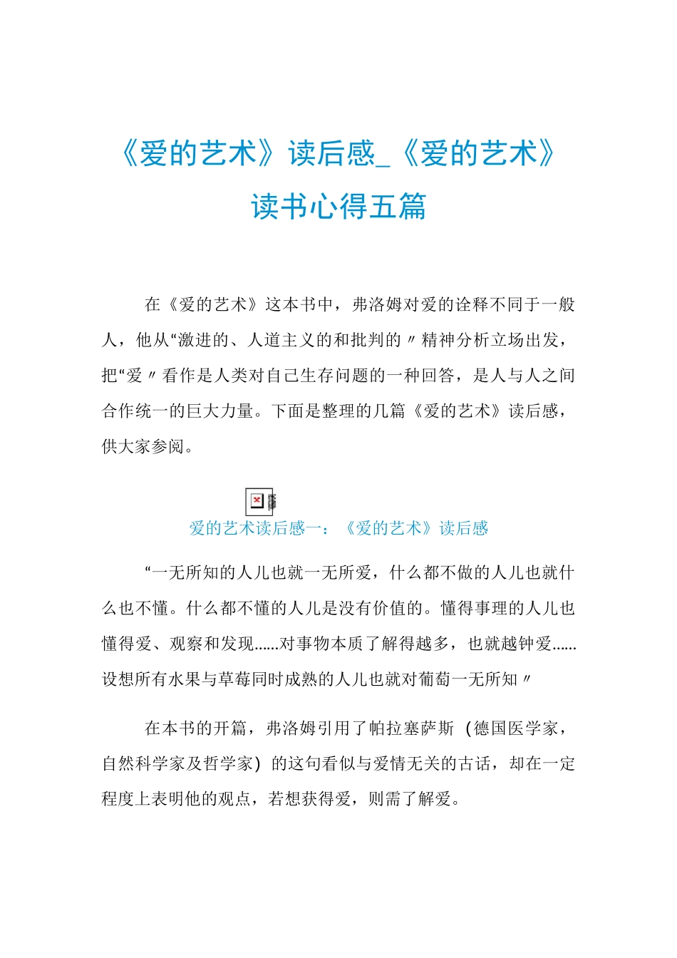 《爱的艺术》读后感_《爱的艺术》读书心得五篇_第1页