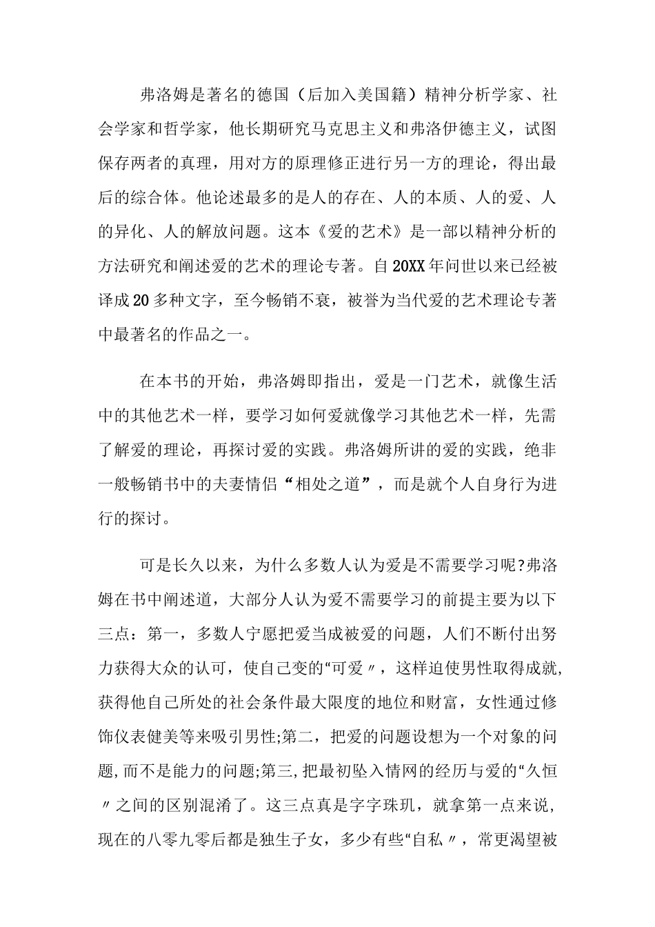 《爱的艺术》读后感_《爱的艺术》读书心得五篇_第2页