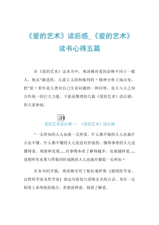 《爱的艺术》读后感_《爱的艺术》读书心得五篇