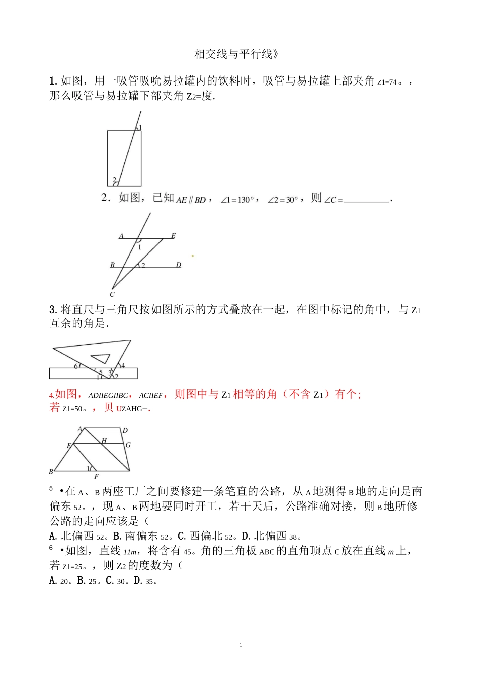 精华版《相交线与平行线》练习题含答案_第1页