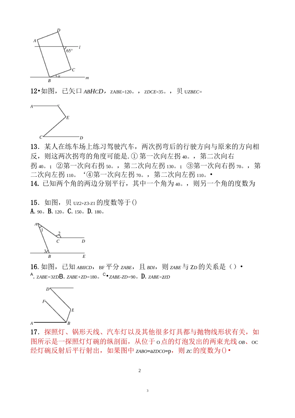 精华版《相交线与平行线》练习题含答案_第3页