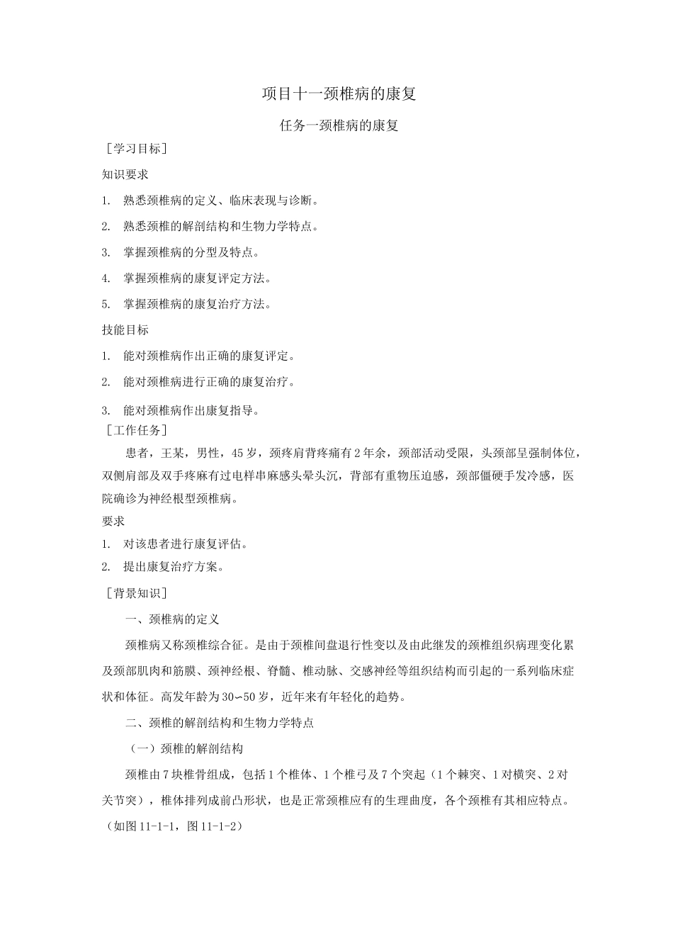 颈椎病的康复_第1页