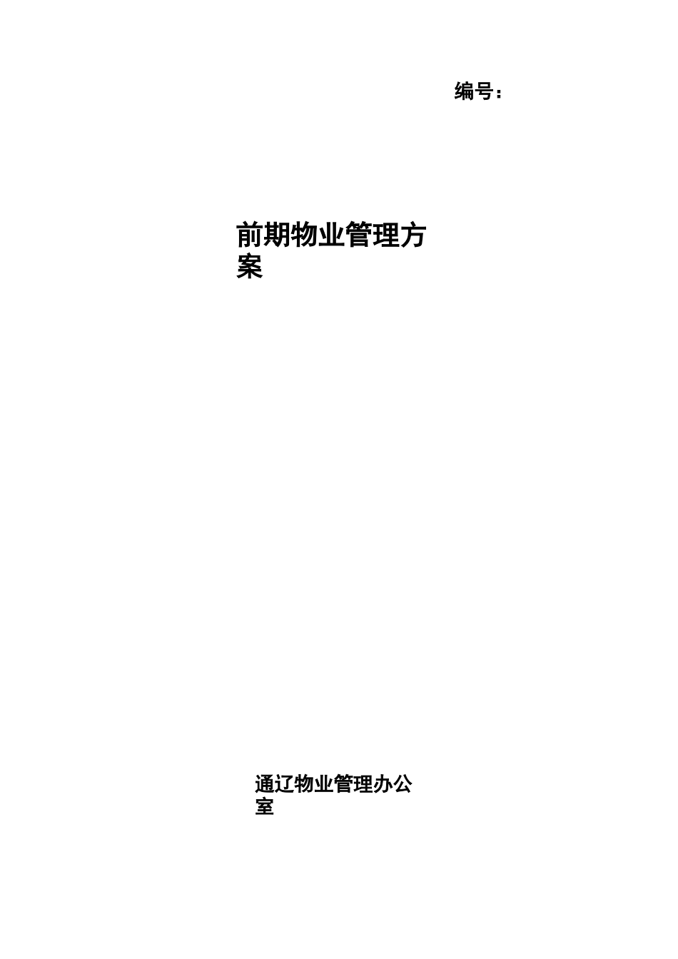 (整理)前期物业管理方案_第1页