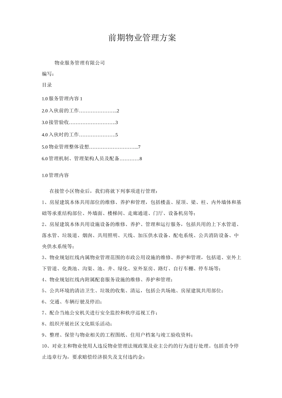 (整理)前期物业管理方案_第2页