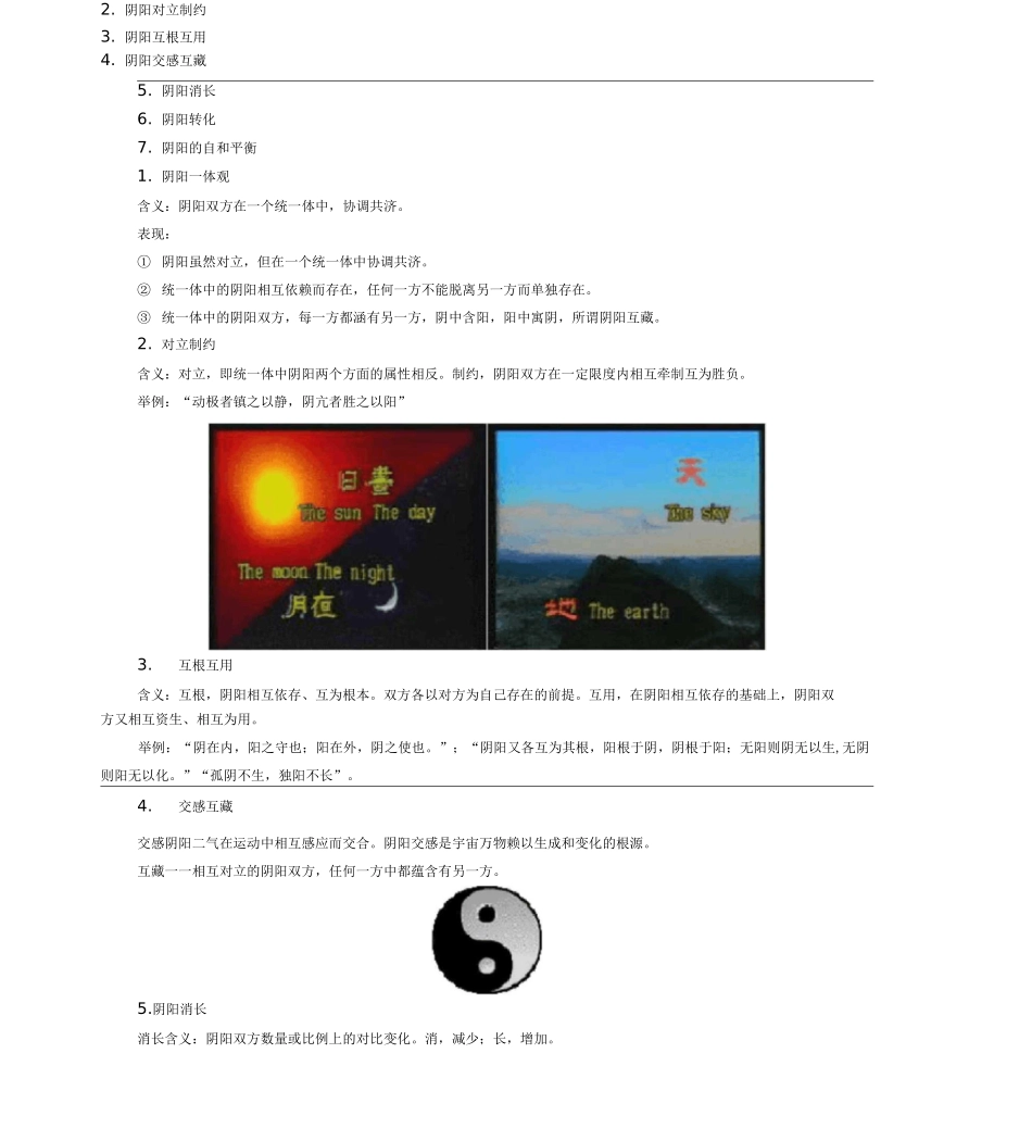 (完整版)中医基础理论-阴阳学说_第2页