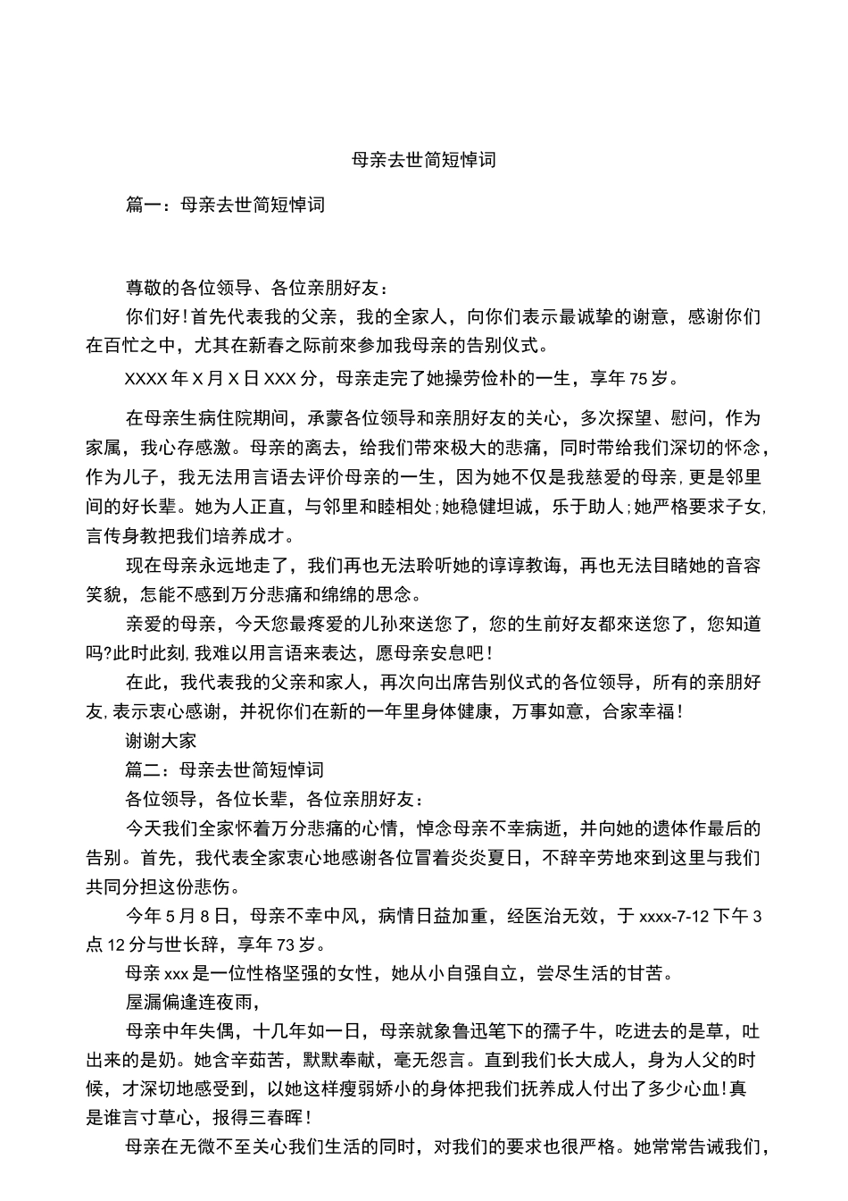 母亲去世简短悼词_第1页