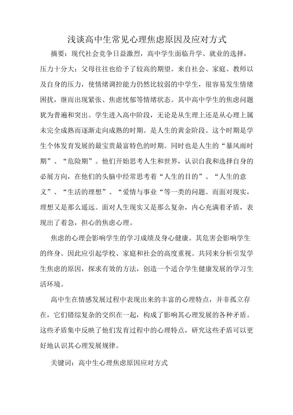浅谈高中生常见心理焦虑原因及应对方式_第1页