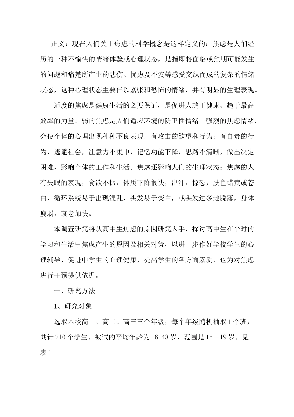 浅谈高中生常见心理焦虑原因及应对方式_第2页