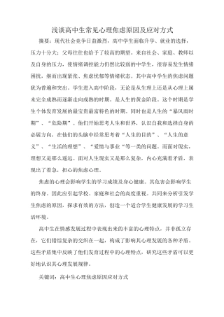 浅谈高中生常见心理焦虑原因及应对方式