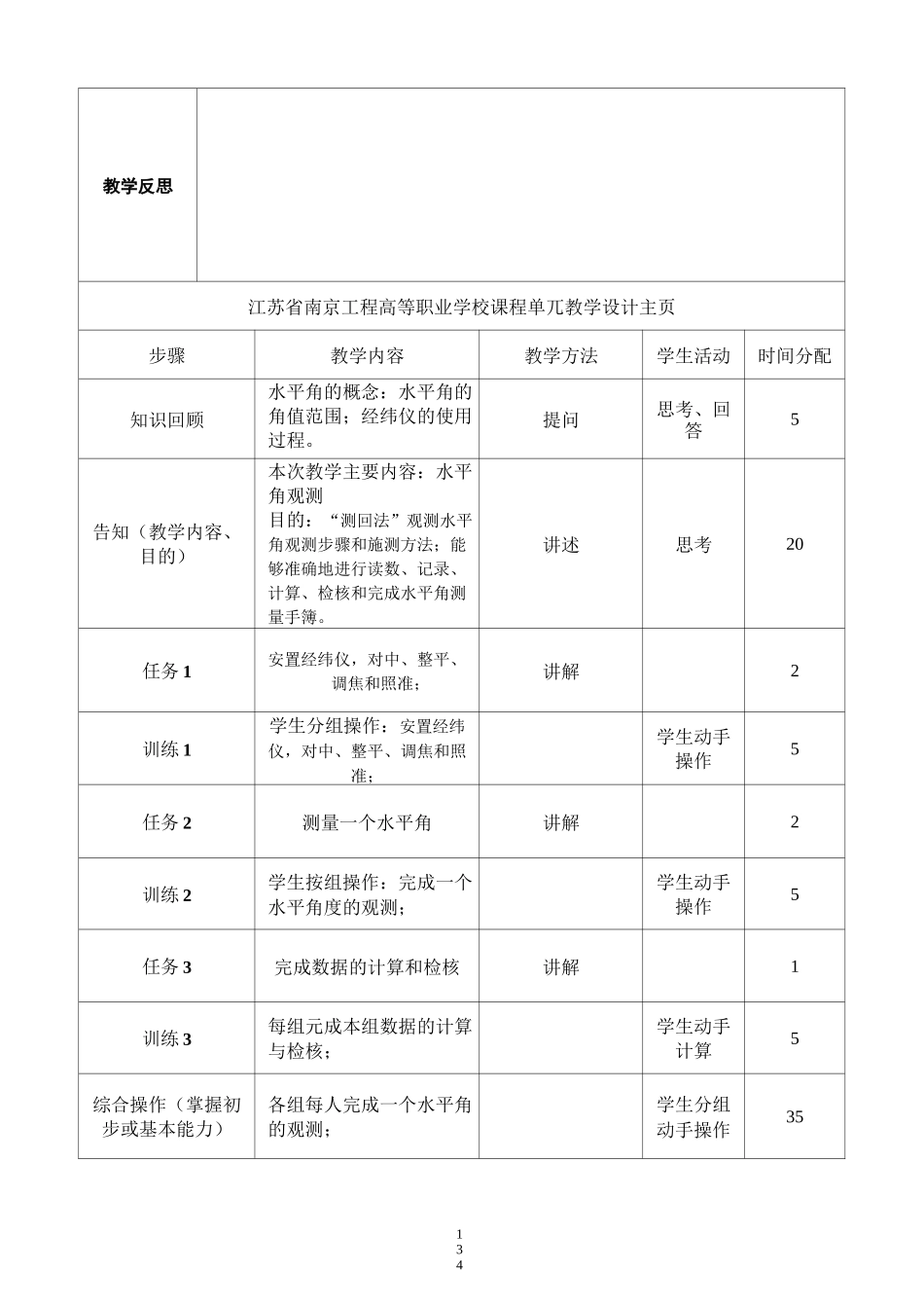 水平角观测教学设计_第2页