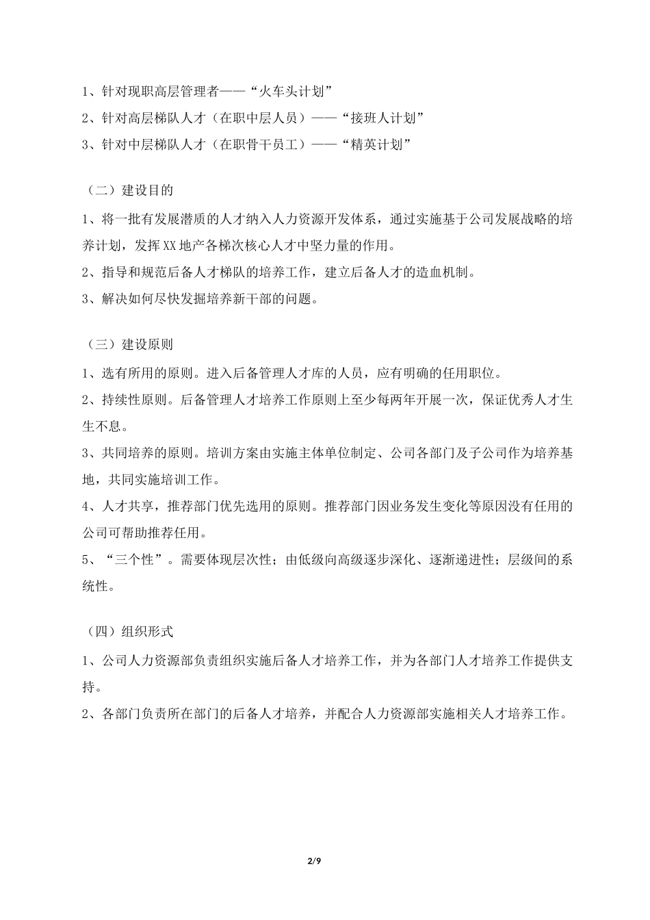 中高层后备管人才梯队建设方案_第2页