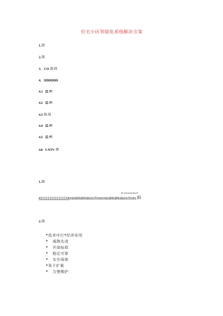 住宅小区智能化系统解决方案