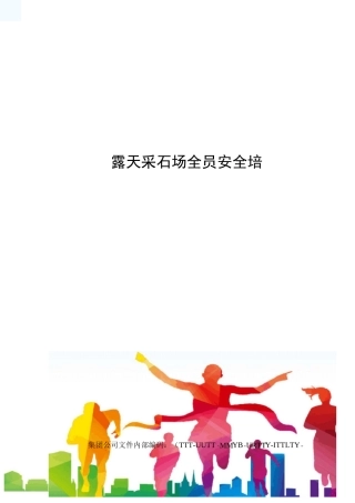 露天采石场全员安全培训