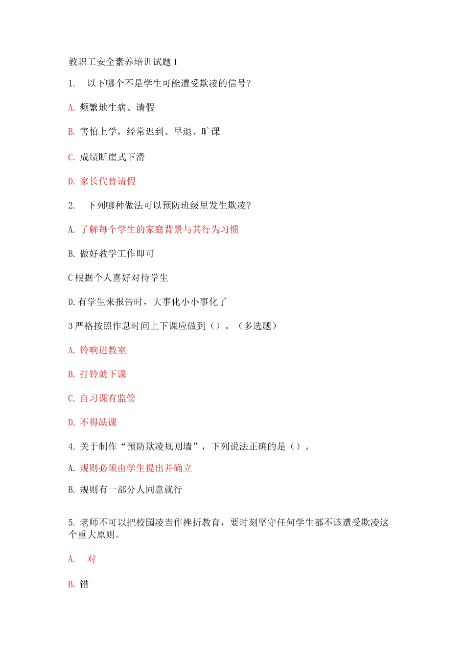 教职工安全素养培训试题_第1页