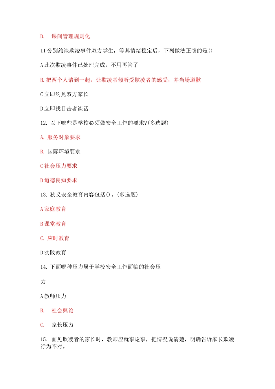 教职工安全素养培训试题_第3页