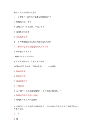 教职工安全素养培训试题