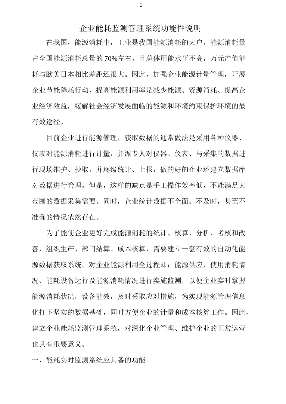 企业能耗监测管理系统设计方案_第1页
