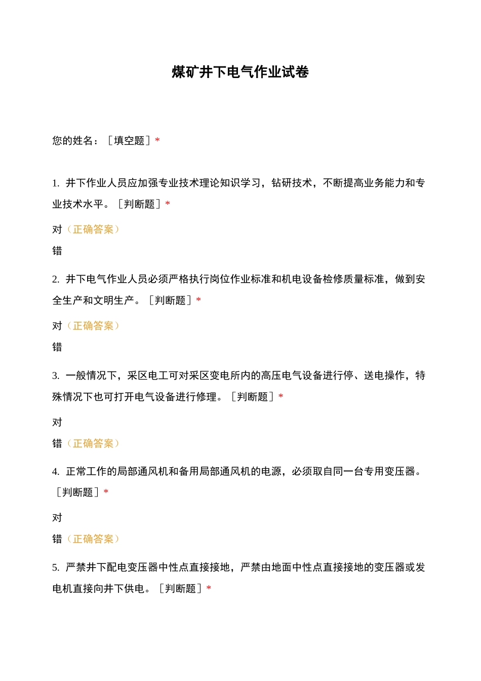 煤矿井下电气作业试卷_第1页