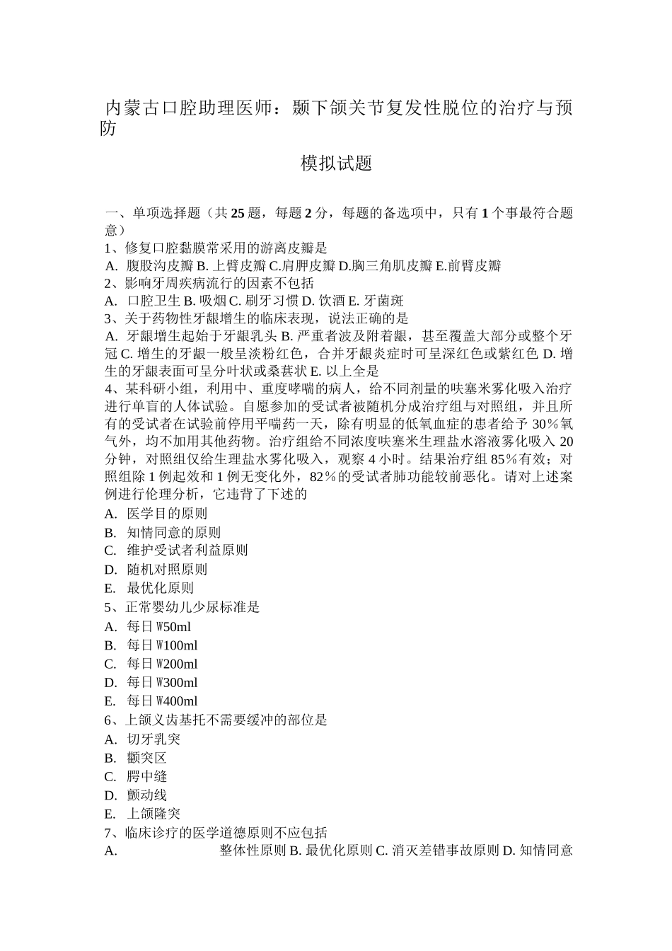 内蒙古口腔助理医师：颞下颌关节复发性脱位的治疗与预防模拟试题_第1页